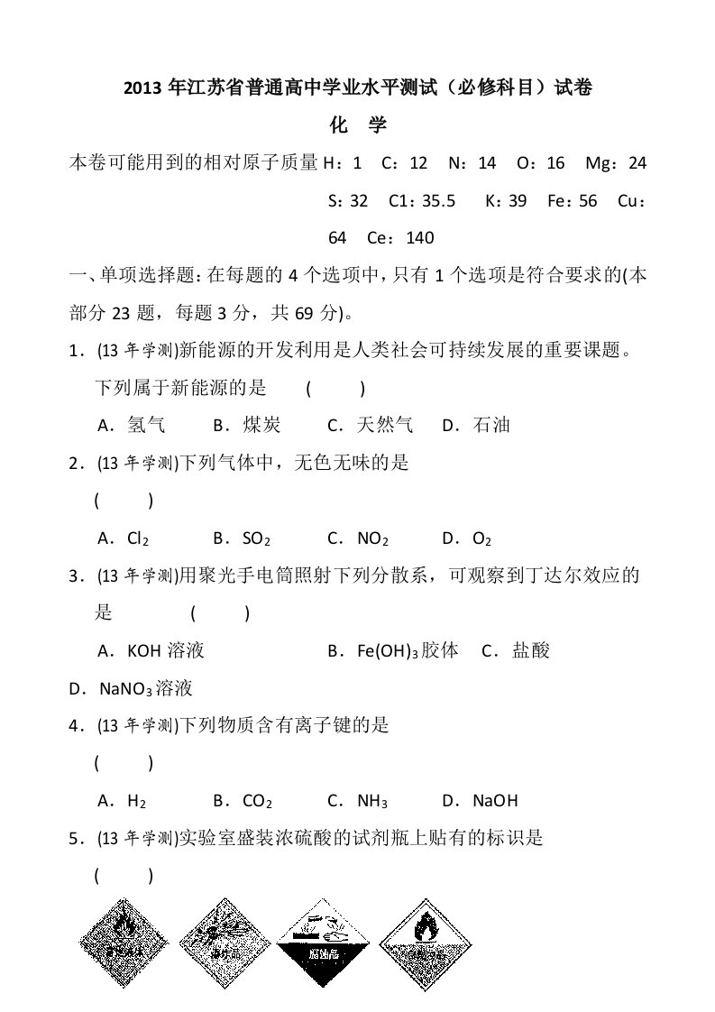 2013年江苏省普通高中学业水平测试化学试卷-word稿