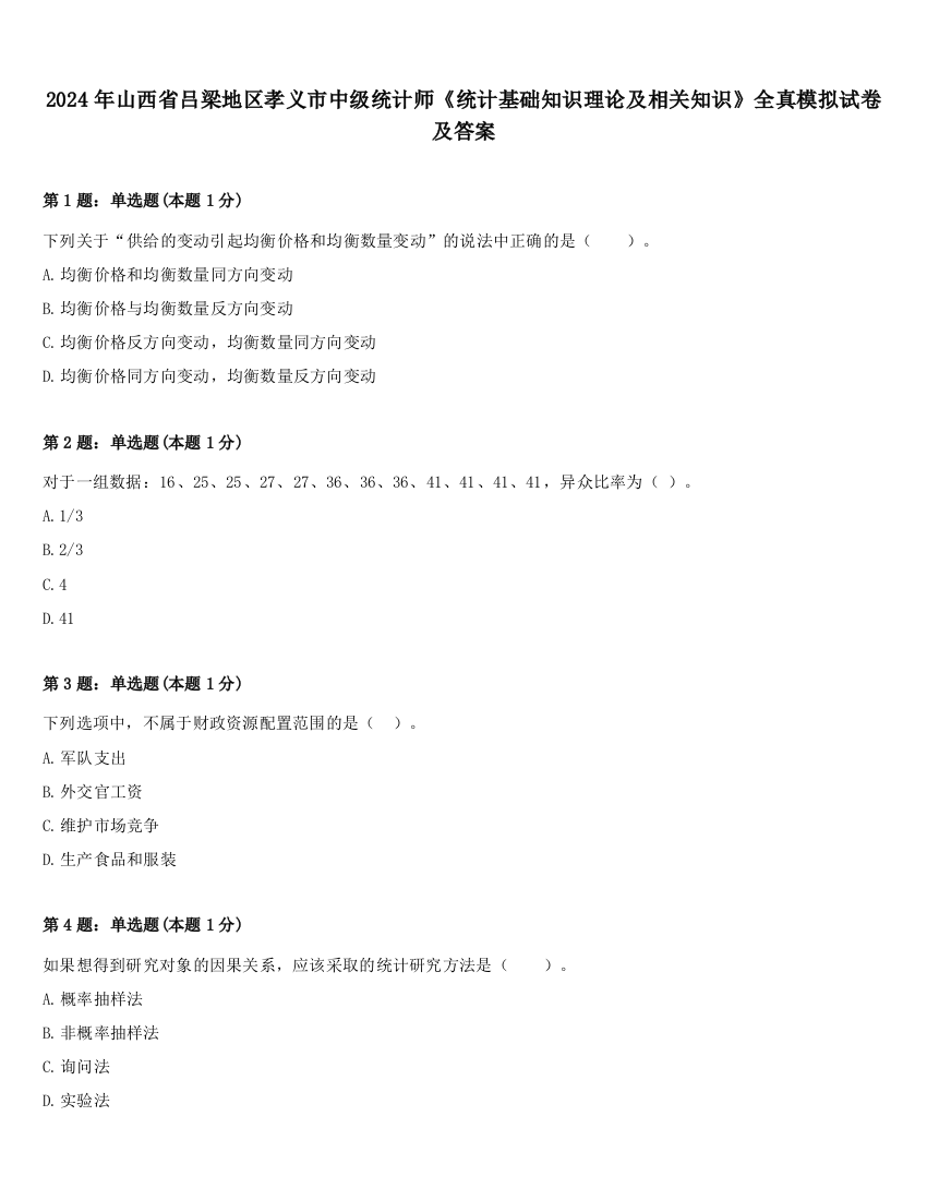 2024年山西省吕梁地区孝义市中级统计师《统计基础知识理论及相关知识》全真模拟试卷及答案