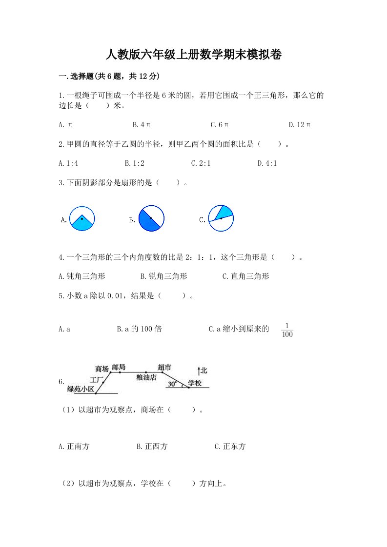 人教版六年级上册数学期末模拟卷含完整答案【各地真题】