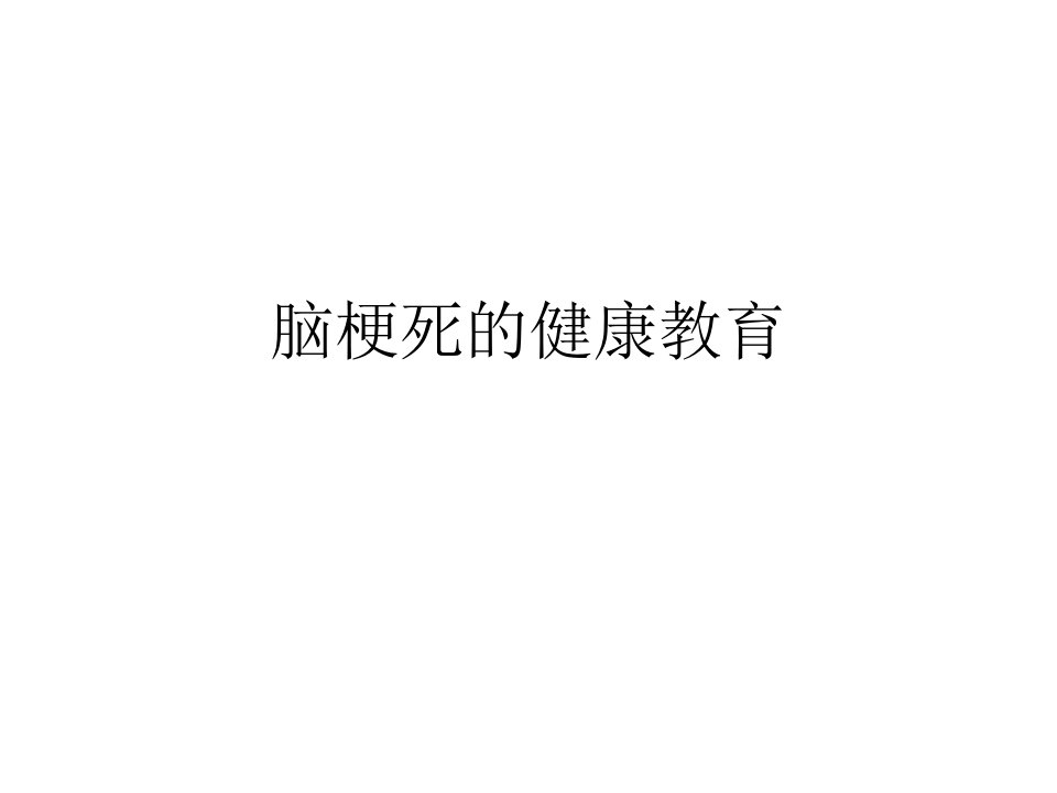 脑梗死的健康教育