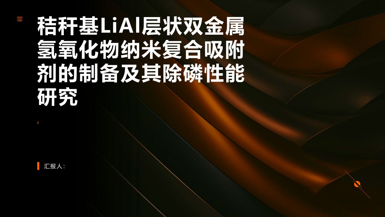 秸秆基LiAl层状双金属氢氧化物纳米复合吸附剂的制备及其除磷性能研究