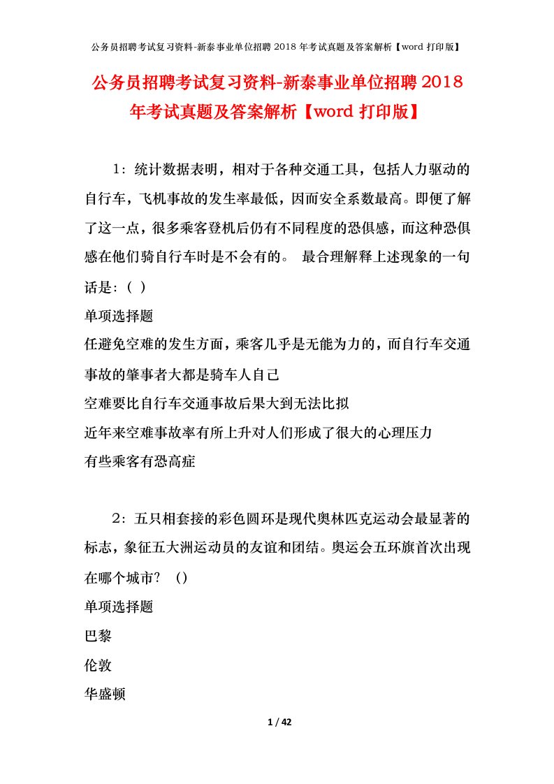 公务员招聘考试复习资料-新泰事业单位招聘2018年考试真题及答案解析word打印版