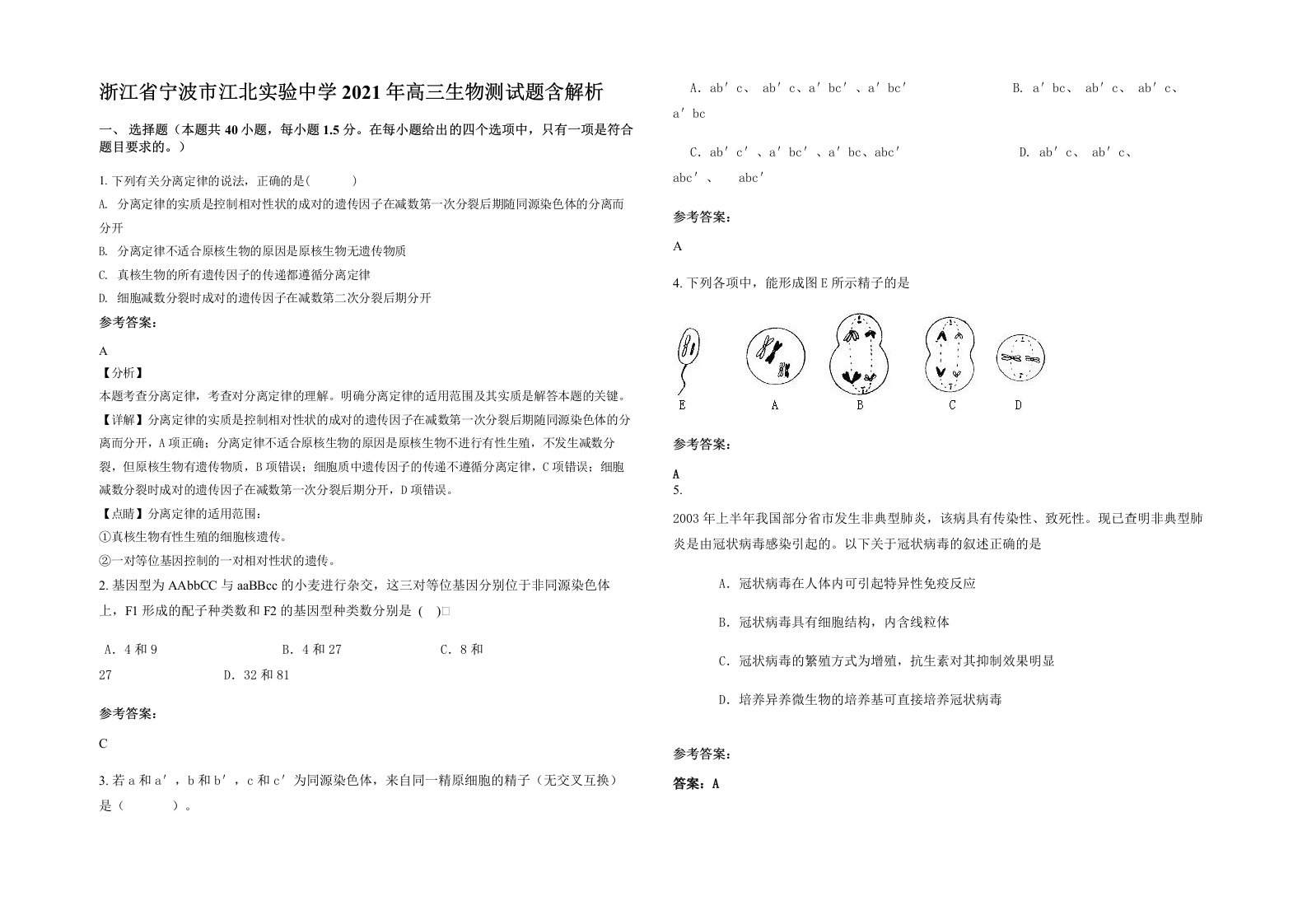 浙江省宁波市江北实验中学2021年高三生物测试题含解析