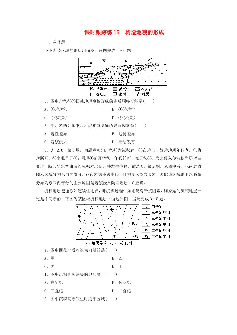 2025届高考地理一轮总复习课时跟踪练15构造地貌的形成