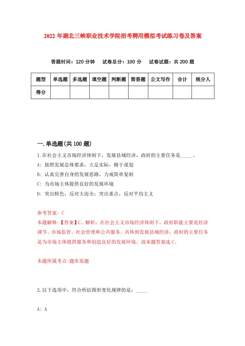 2022年湖北三峡职业技术学院招考聘用模拟考试练习卷及答案第6版