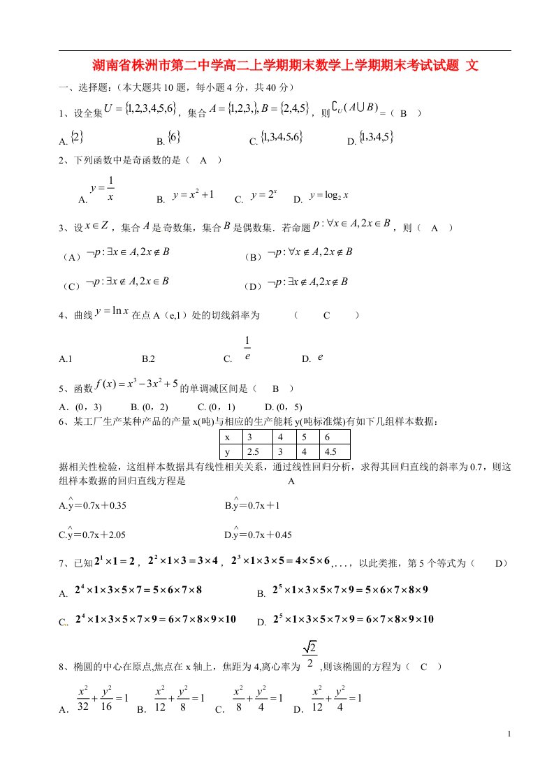 湖南省株洲市第二中学高二上学期期末数学上学期期末考试试题