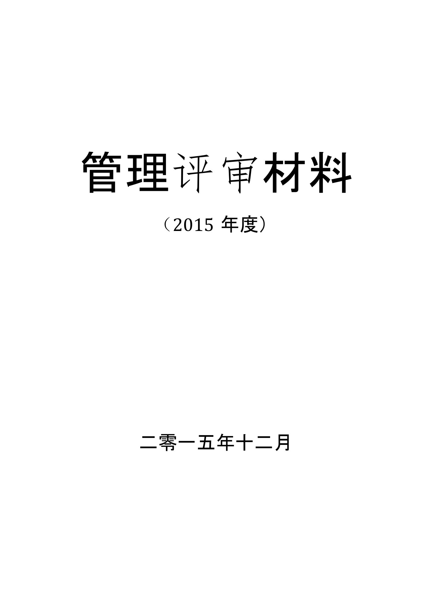 质检所管理评审整套材料