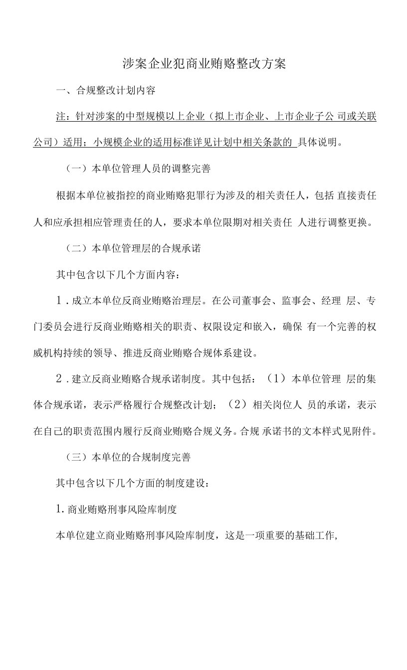 涉案企业反商业贿赂整改方案