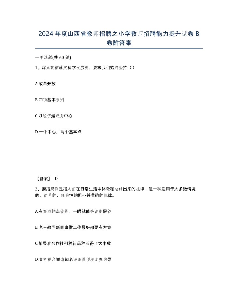 2024年度山西省教师招聘之小学教师招聘能力提升试卷B卷附答案