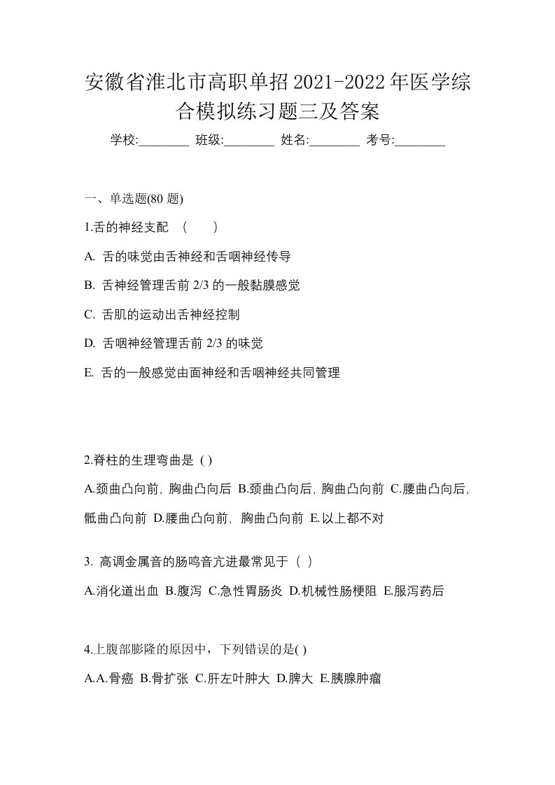 安徽省淮北市高职单招2021-2022年医学综合模拟练习题三及答案