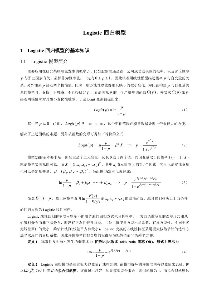 Logistic回归模型