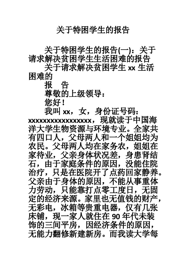 关于特困学生的报告