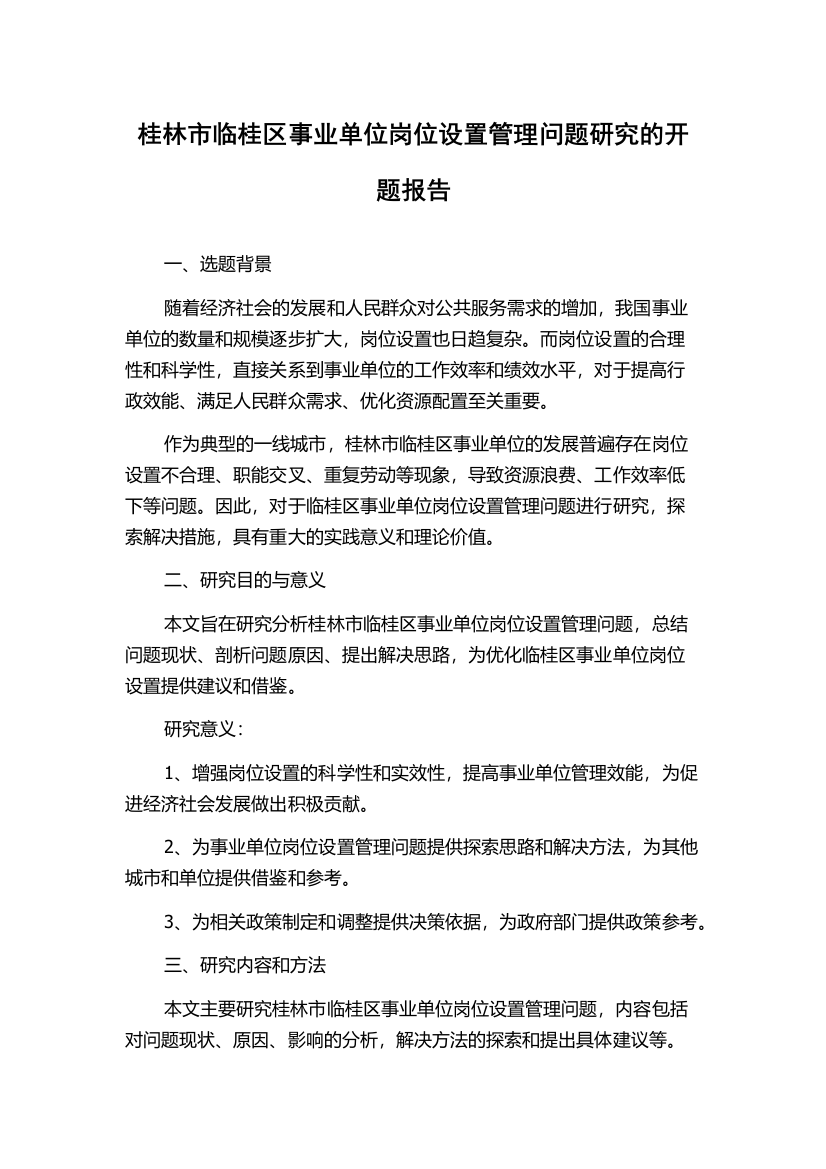 桂林市临桂区事业单位岗位设置管理问题研究的开题报告