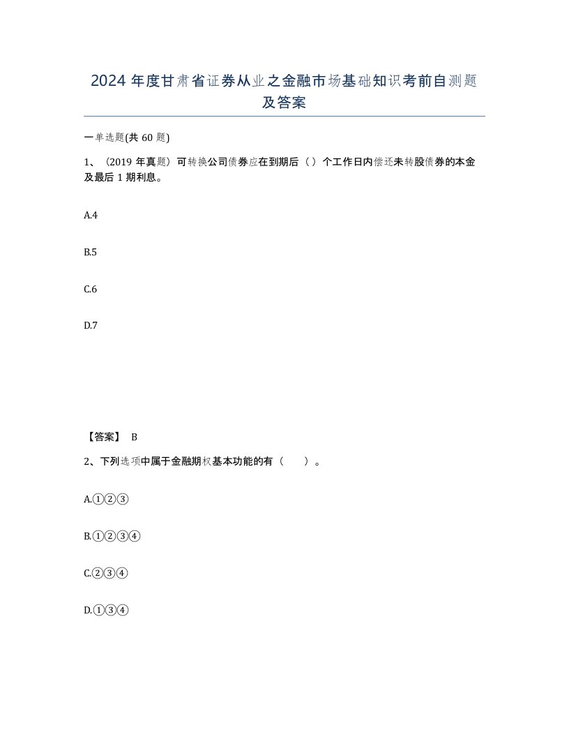 2024年度甘肃省证券从业之金融市场基础知识考前自测题及答案