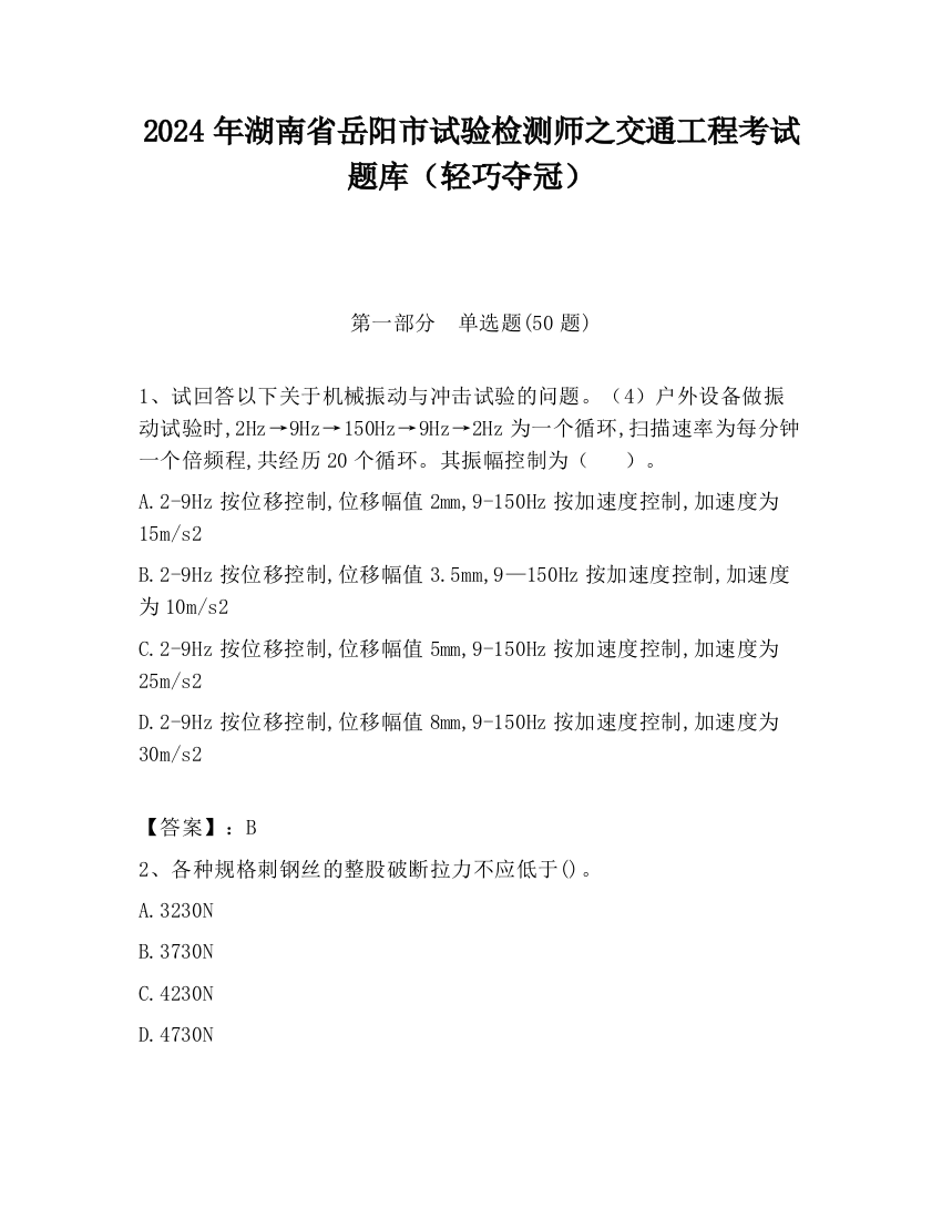 2024年湖南省岳阳市试验检测师之交通工程考试题库（轻巧夺冠）