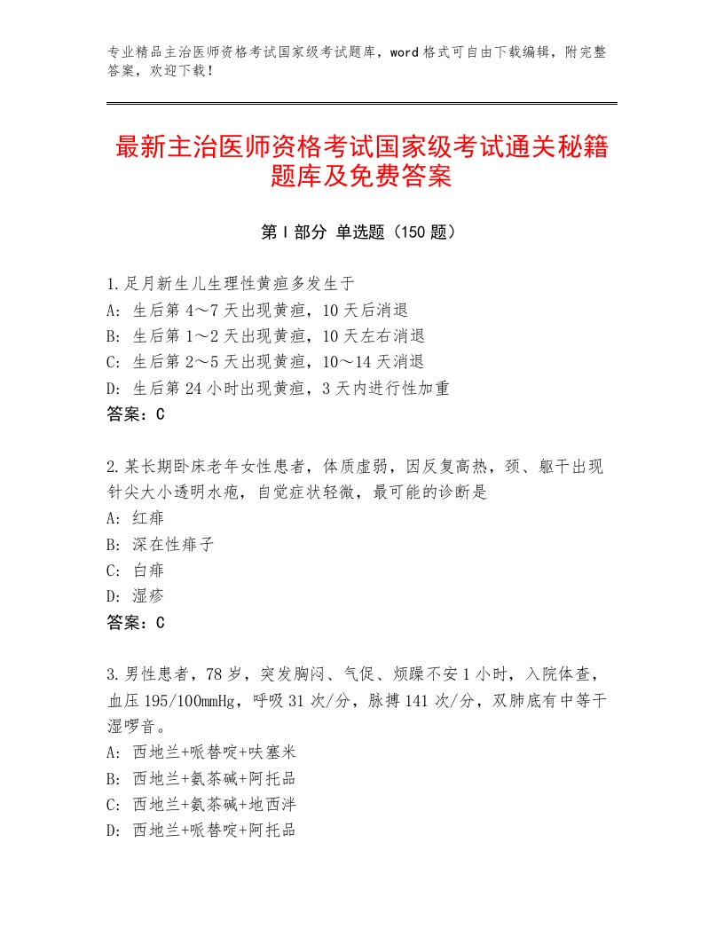 最全主治医师资格考试国家级考试带下载答案