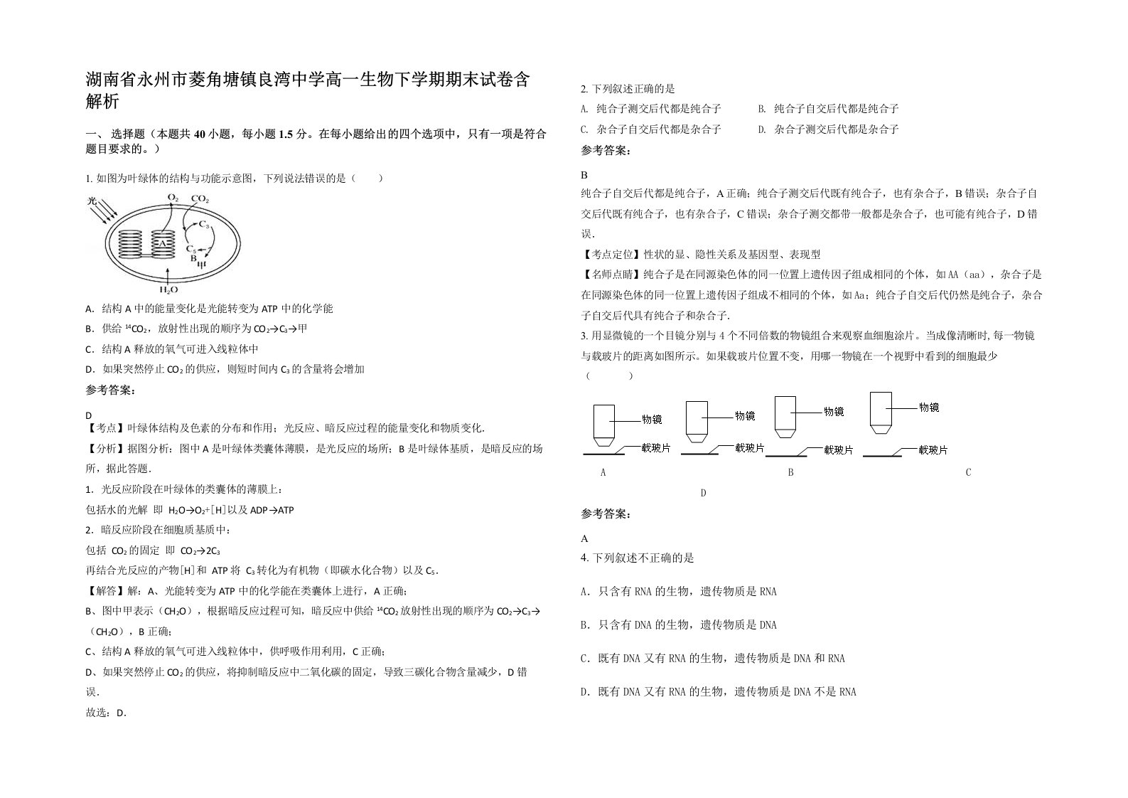 湖南省永州市菱角塘镇良湾中学高一生物下学期期末试卷含解析