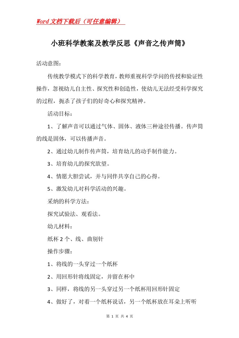 小班科学教案及教学反思声音之传声筒