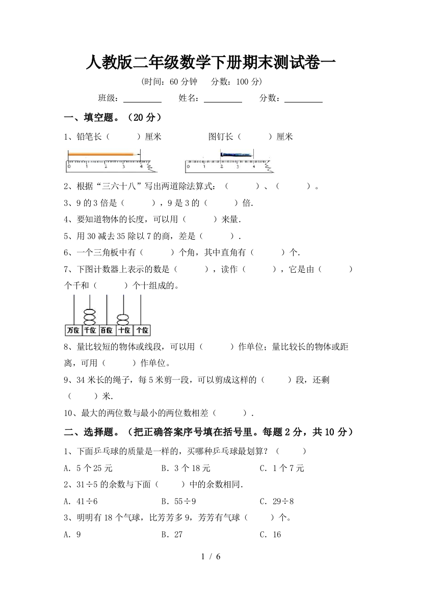 人教版二年级数学下册期末测试卷一