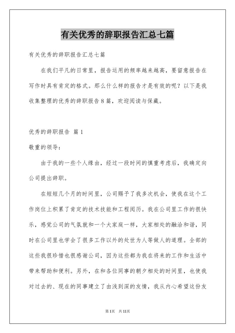 有关优秀的辞职报告汇总七篇例文