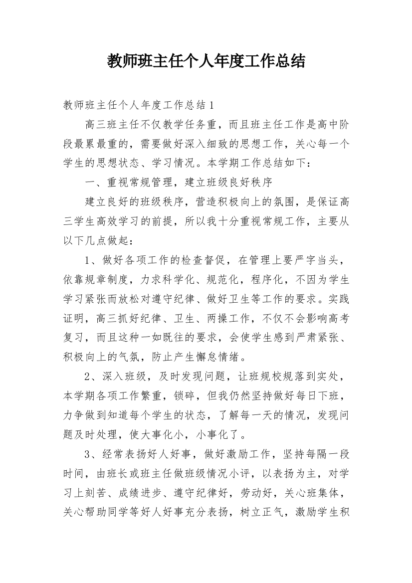 教师班主任个人年度工作总结