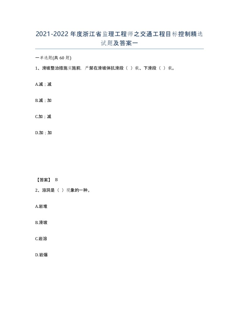 2021-2022年度浙江省监理工程师之交通工程目标控制试题及答案一