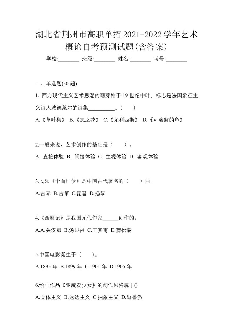 湖北省荆州市高职单招2021-2022学年艺术概论自考预测试题含答案