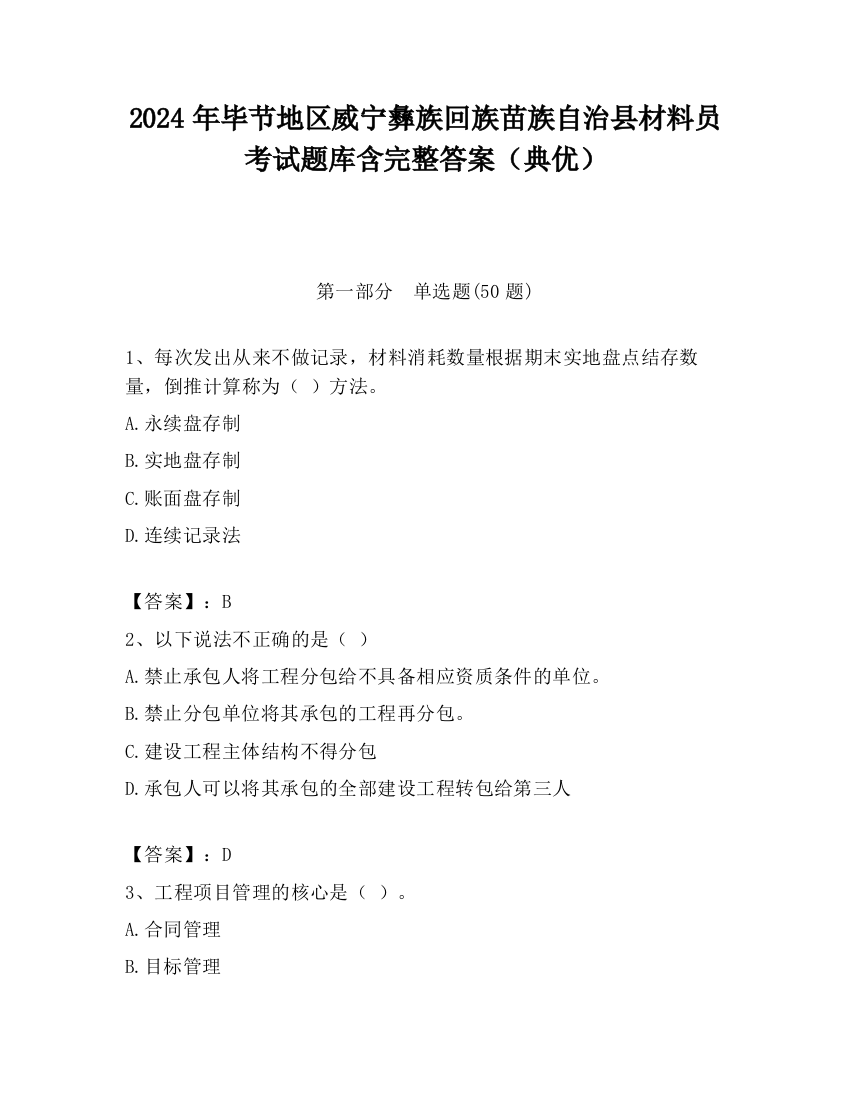 2024年毕节地区威宁彝族回族苗族自治县材料员考试题库含完整答案（典优）