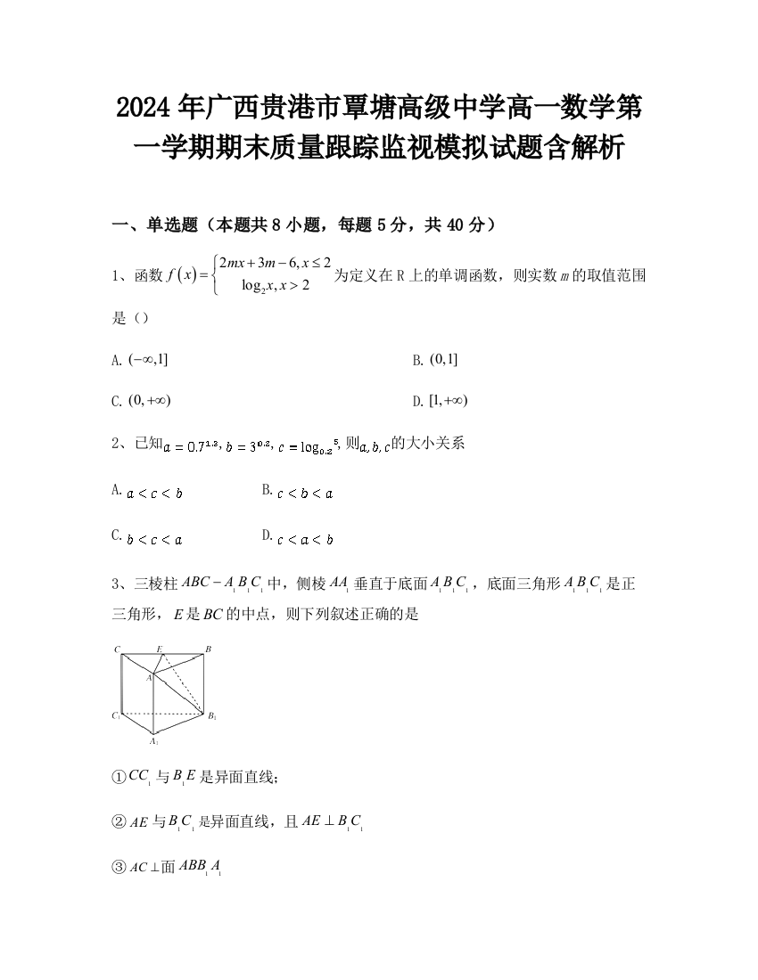 2024年广西贵港市覃塘高级中学高一数学第一学期期末质量跟踪监视模拟试题含解析