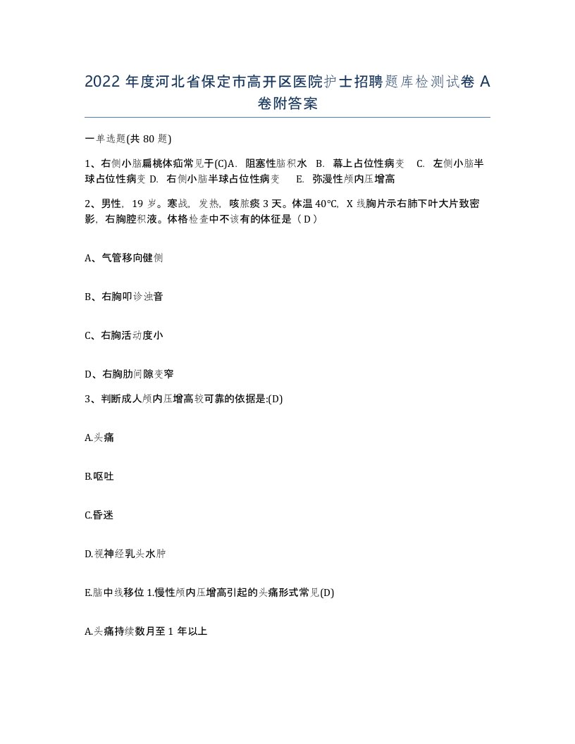 2022年度河北省保定市高开区医院护士招聘题库检测试卷A卷附答案