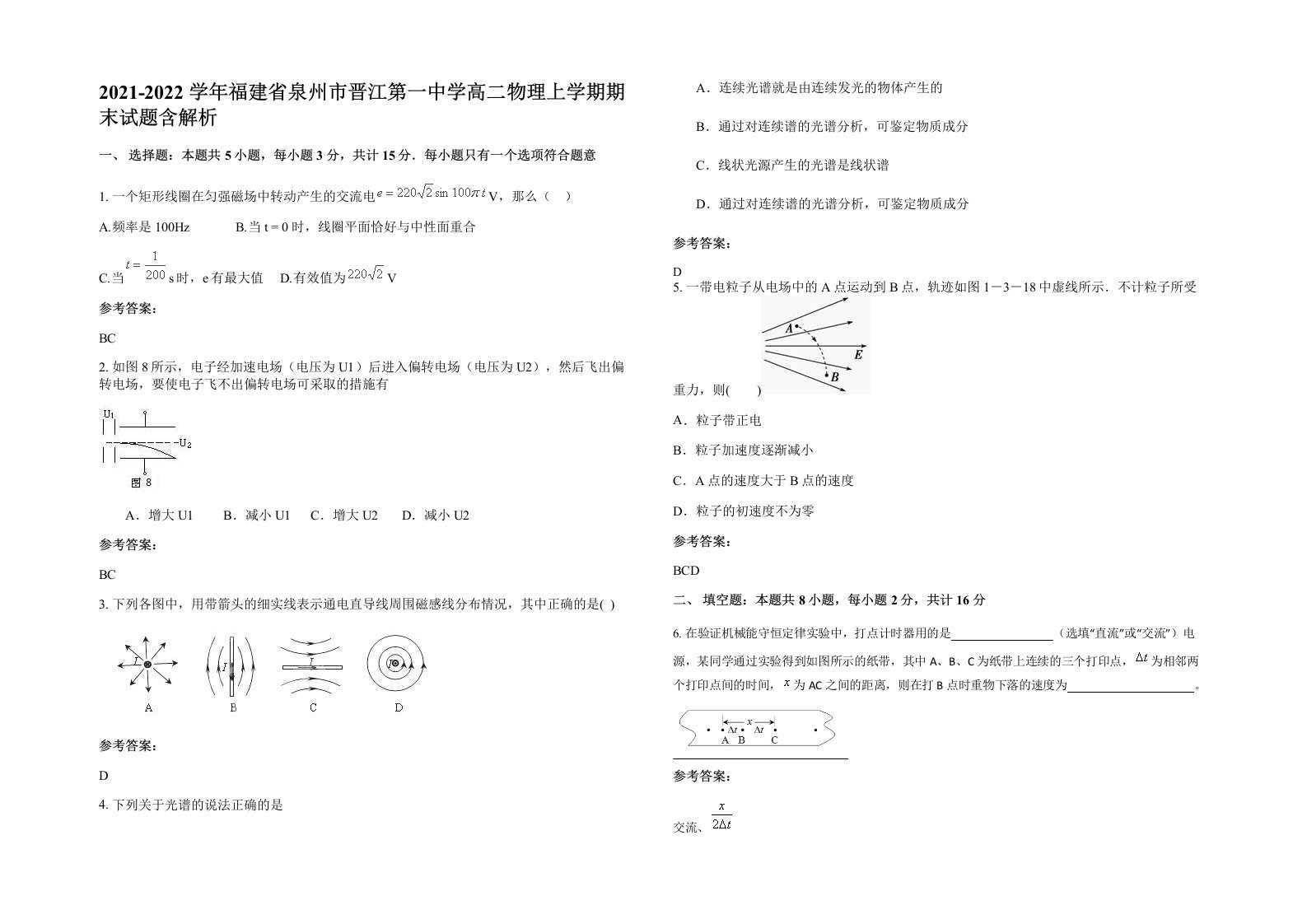 2021-2022学年福建省泉州市晋江第一中学高二物理上学期期末试题含解析