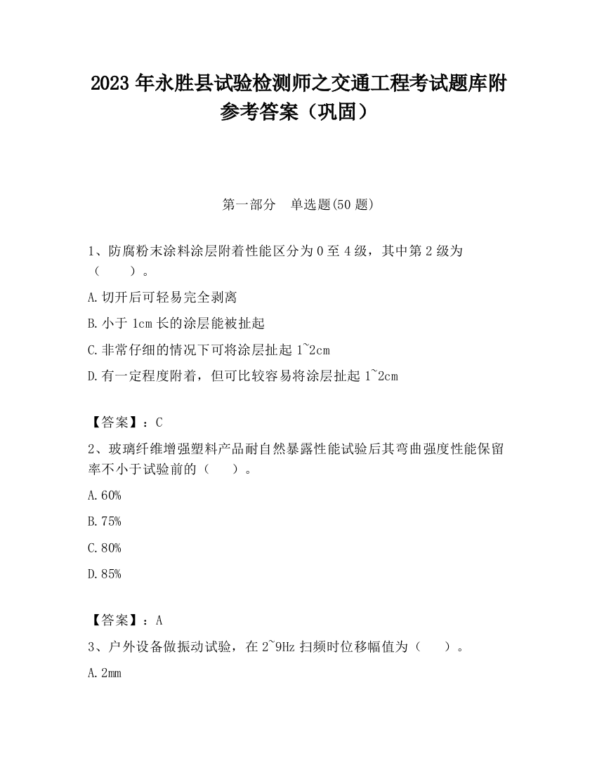 2023年永胜县试验检测师之交通工程考试题库附参考答案（巩固）