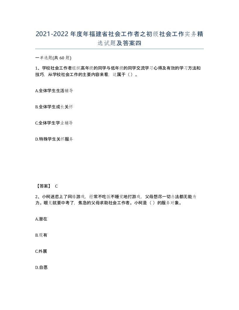 2021-2022年度年福建省社会工作者之初级社会工作实务试题及答案四