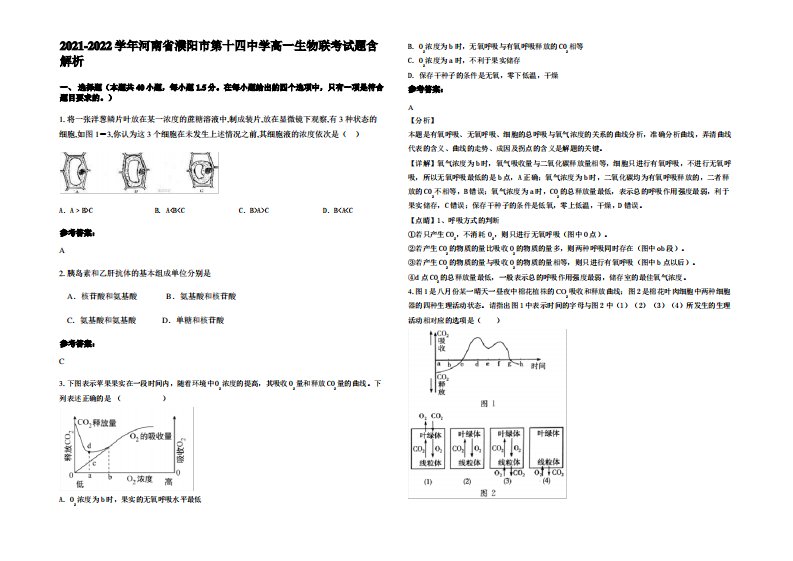 2021-2022学年河南省濮阳市第十四中学高一生物联考试题含解析