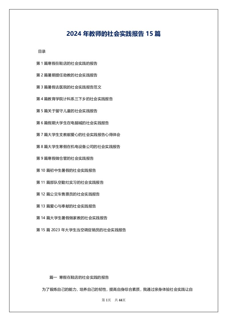 2024年教师的社会实践报告15篇