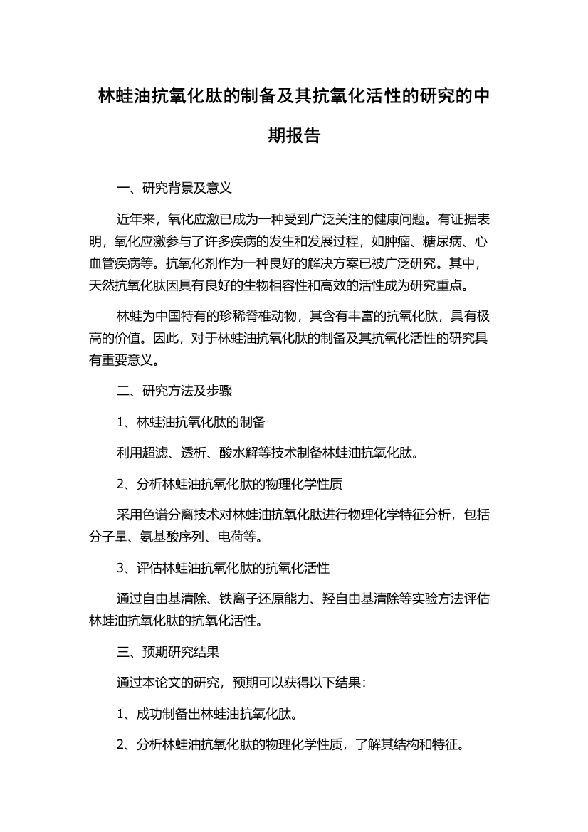 林蛙油抗氧化肽的制备及其抗氧化活性的研究的中期报告