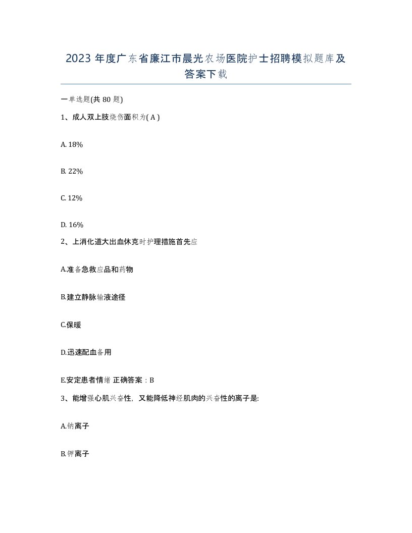 2023年度广东省廉江市晨光农场医院护士招聘模拟题库及答案