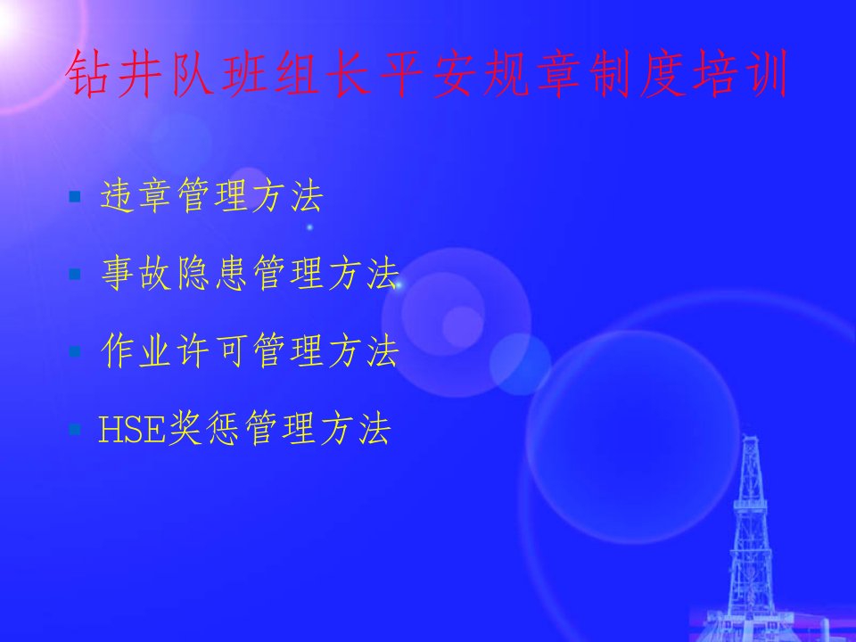 管理集团公司钻井安全规章制度钻井队骨干培训教材