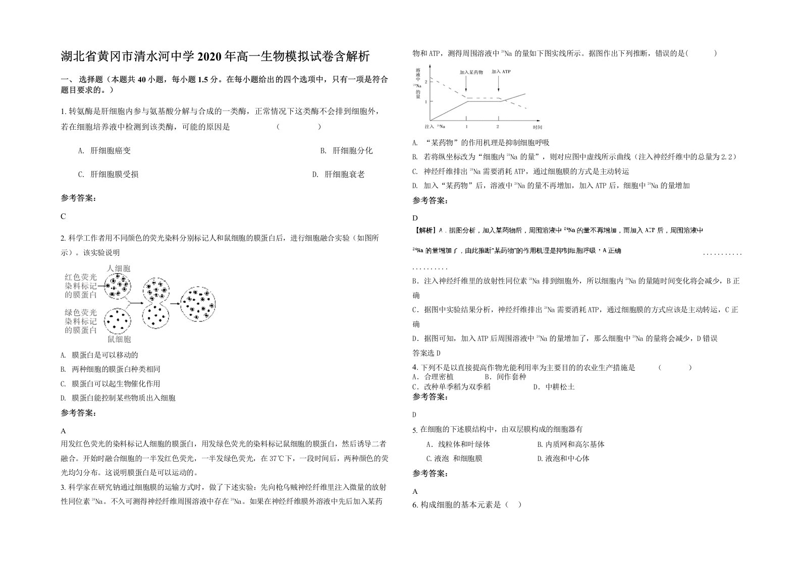 湖北省黄冈市清水河中学2020年高一生物模拟试卷含解析