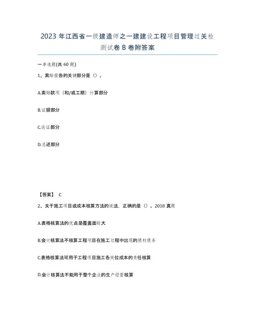 2023年江西省一级建造师之一建建设工程项目管理过关检测试卷B卷附答案