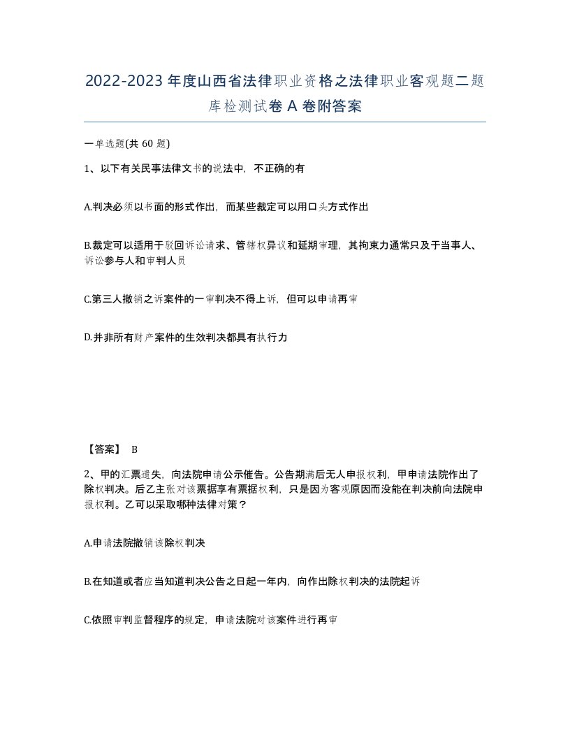 2022-2023年度山西省法律职业资格之法律职业客观题二题库检测试卷A卷附答案