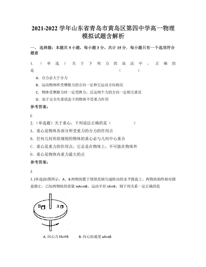 2021-2022学年山东省青岛市黄岛区第四中学高一物理模拟试题含解析