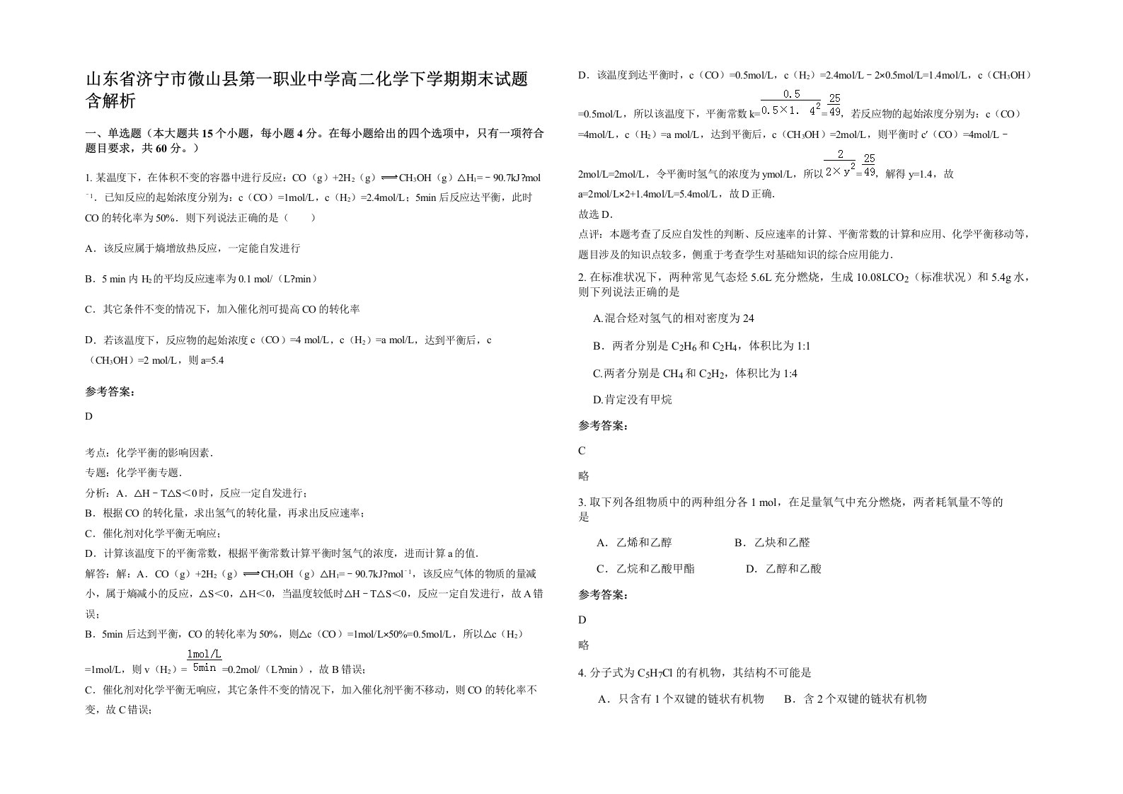 山东省济宁市微山县第一职业中学高二化学下学期期末试题含解析