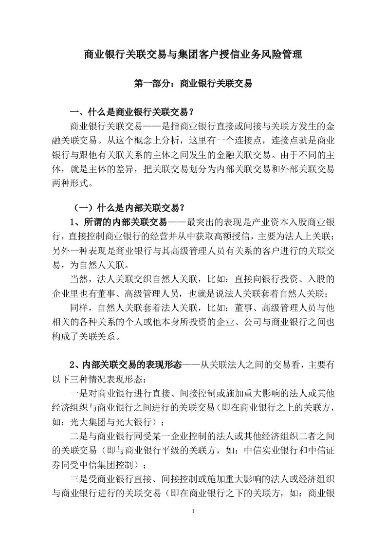 商业银行关联交易与集团客户授信业务风险管理