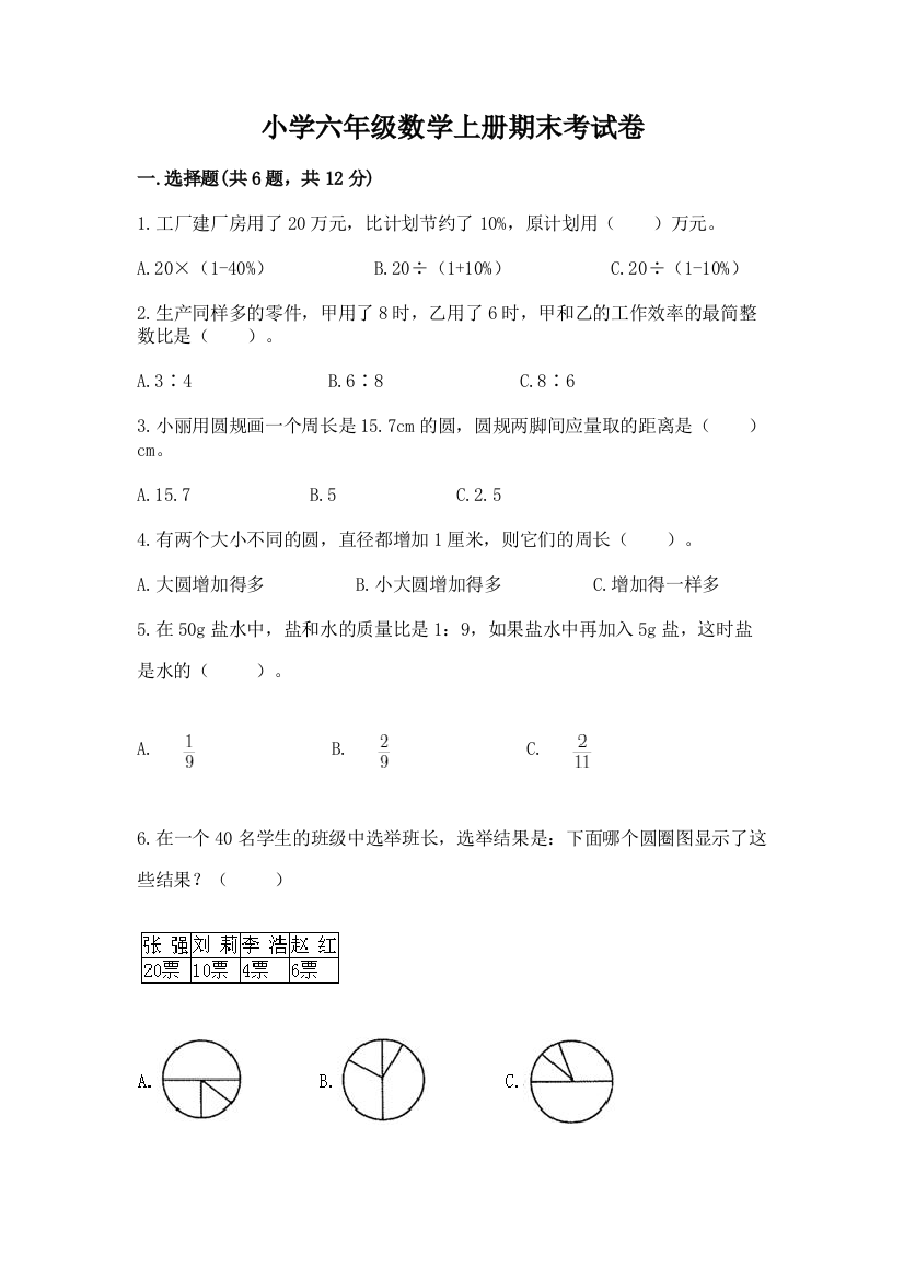 小学六年级数学上册期末考试卷及完整答案【网校专用】