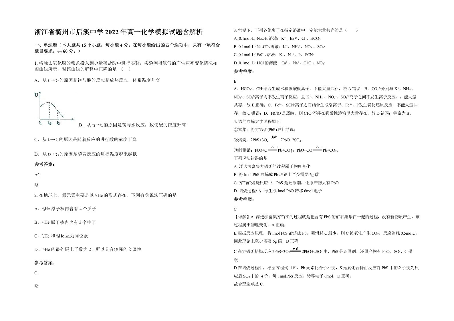 浙江省衢州市后溪中学2022年高一化学模拟试题含解析