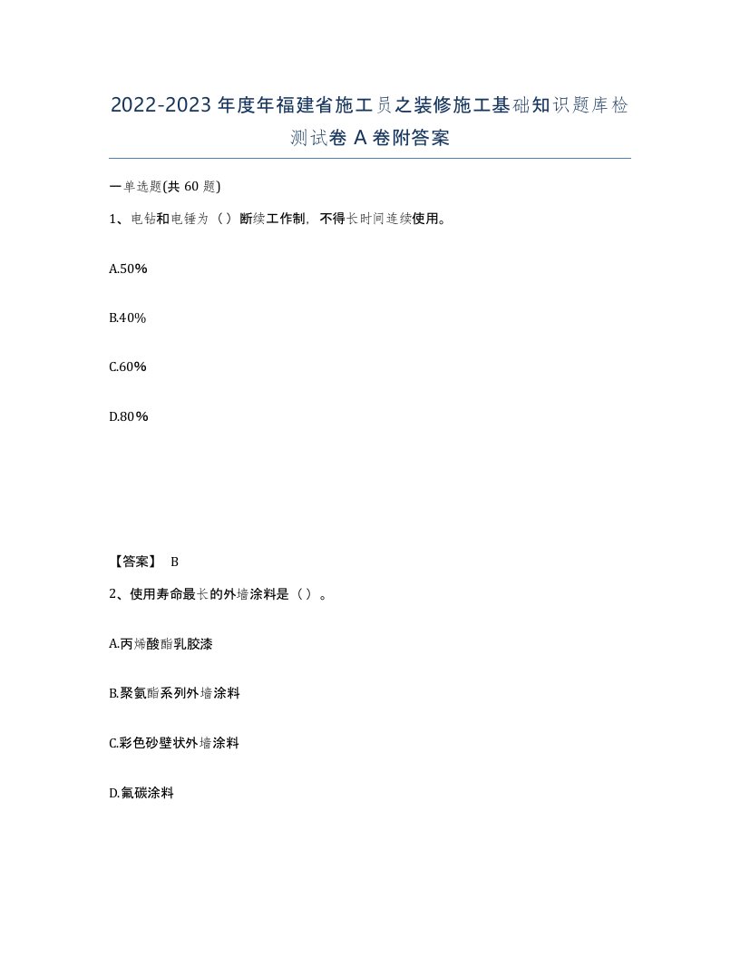 2022-2023年度年福建省施工员之装修施工基础知识题库检测试卷A卷附答案