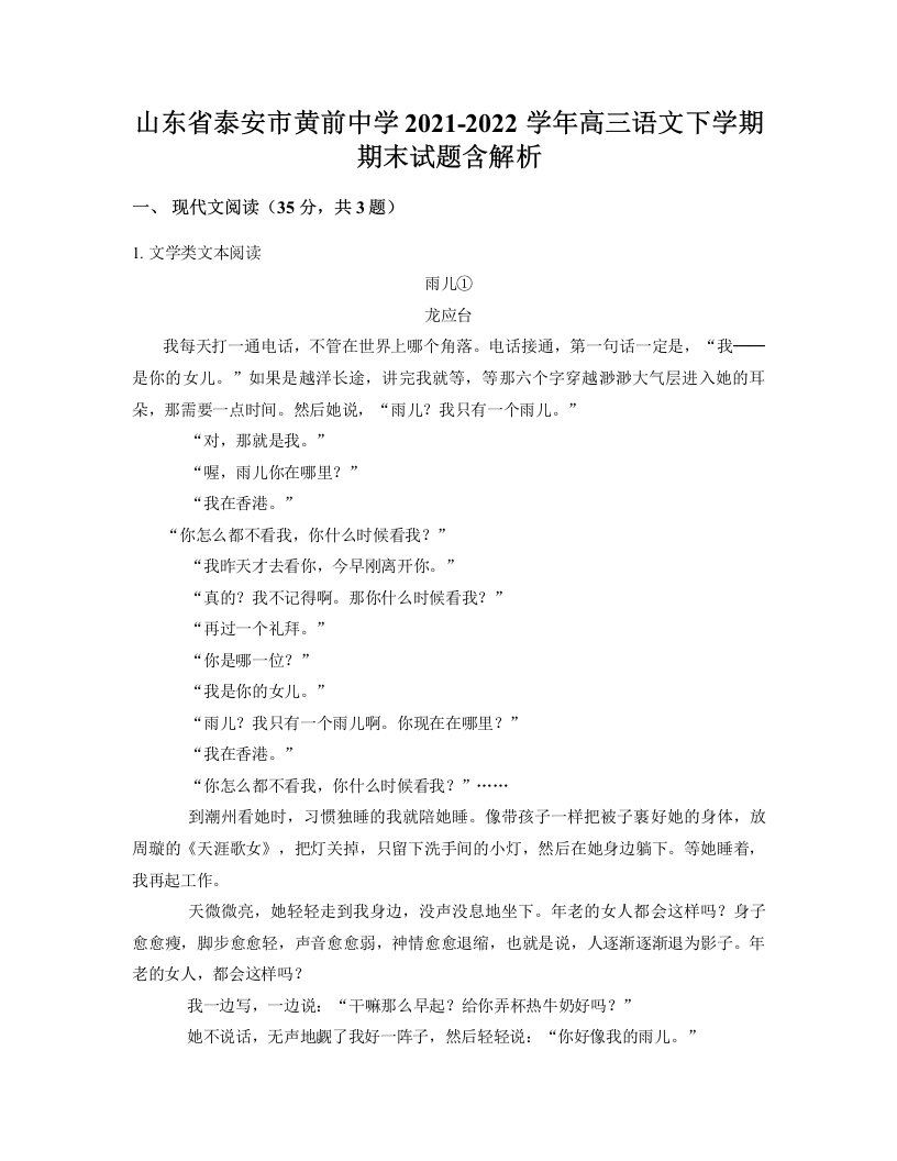 山东省泰安市黄前中学2021-2022学年高三语文下学期期末试题含解析