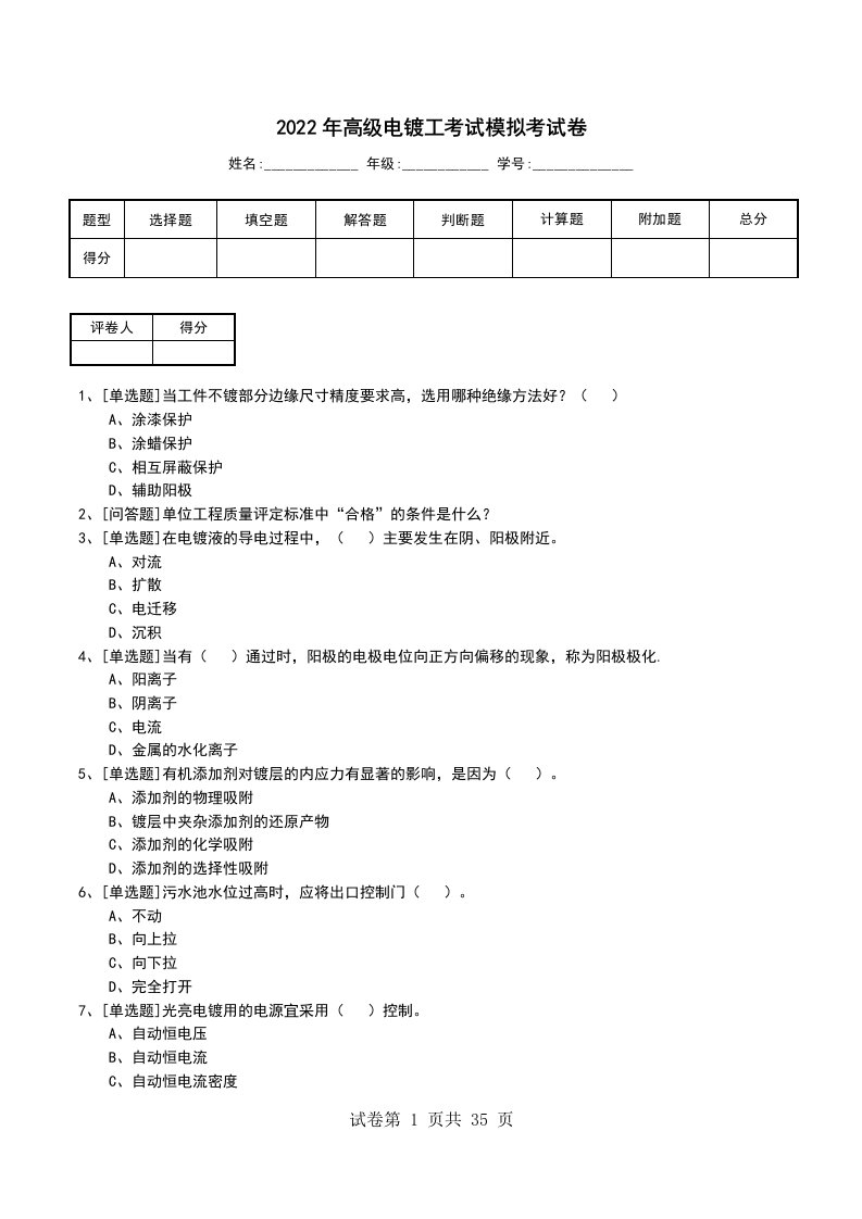 2022年高级电镀工考试模拟考试卷