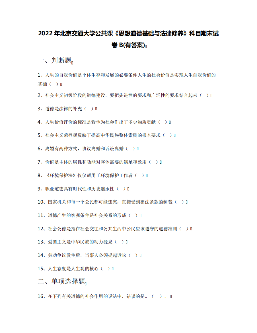 2022年北京交通大学公共课《思想道德基础与法律修养》科目期末试卷B精品